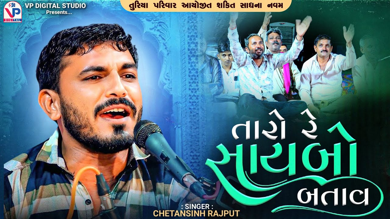 Taro Re Saybo Batav - Chetansinh Rajput | Shakti Sadhna Navam | Mota ...