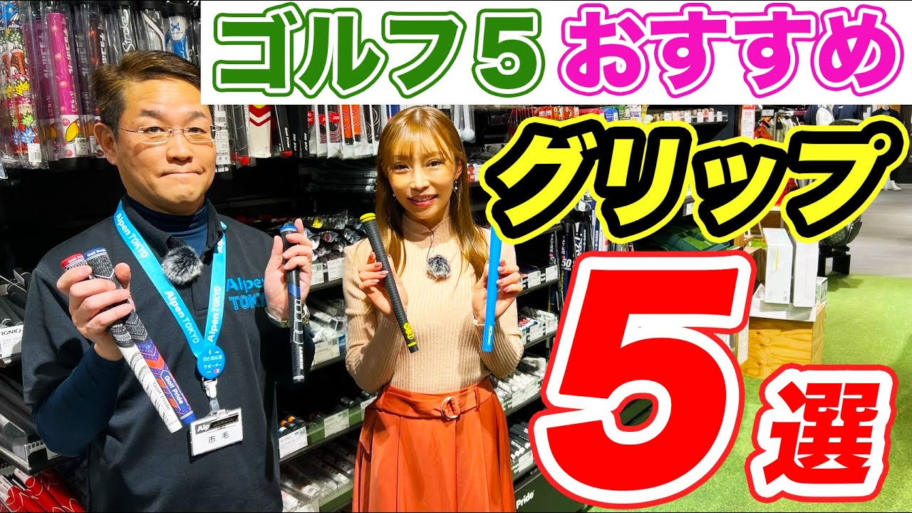 グリップ交換でナイスショット！おすすめグリップ5選【ゴルフ5