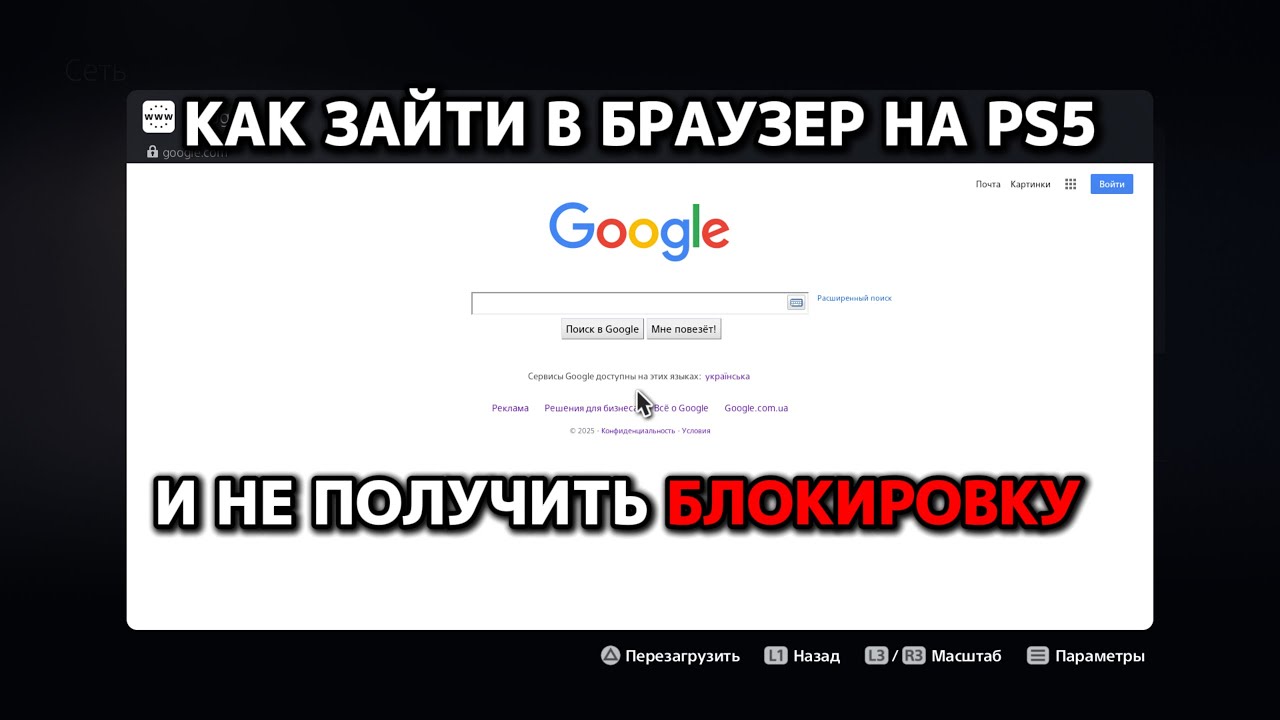 Как зайти в браузер на PS5 и НЕ ПОЛУЧИТЬ БЛОКИРОВКУ АККАУНТА