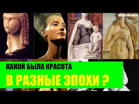 Какой была красота в разные эпохи?