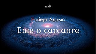 Роберт Адамс - Еще о сатсанге [Nikosho]