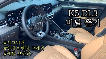 신형 K5 DL3 비닐 뜯기 Ι 시그니처,인터스텔라 그레이,새들 브라운