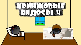 ДА КОГДА ЭТО УЖЕ ЗАКОНЧИТСЯ! | Кринжовые видосы 4