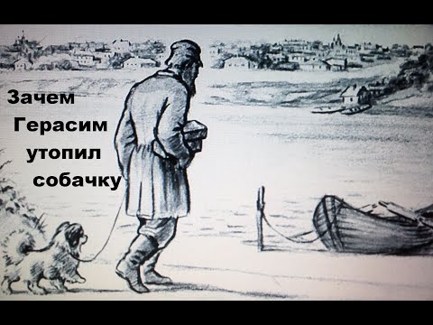 Зачем Герасим утопил