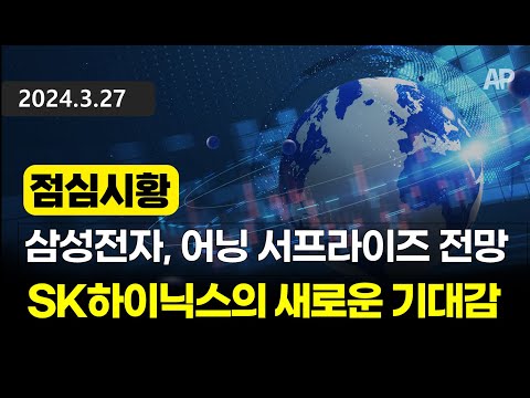 [점심시황] 삼성전자, 어닝 서프라이즈 전망. SK하이닉스의 새로운 기대감