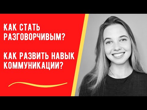 Как развить навык коммуникации? Как стать разговорчивым?