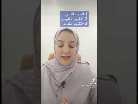انواع التقويم التربوي خلال الحصة الدرسية