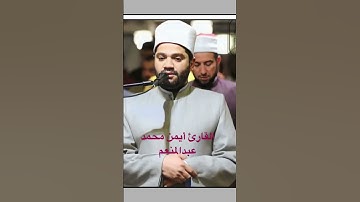 تلاوة من آخر سورة النمل للقاريء أيمن محمد عبدالمنعم التلاوة قديمة منذ ٨ سنوات تقريبا