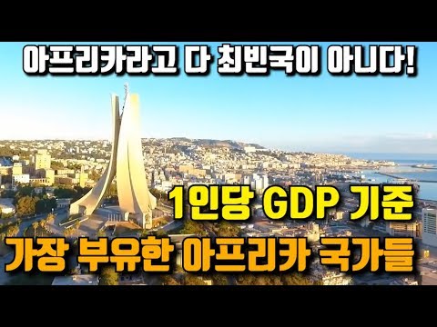   2019년 아프리카에서 가장 부유한 국가들 TOP10 1인당 GDP 기준