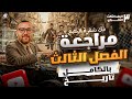 مراجعة الفصل الثالث تاريخ بالكامل الصف الثالث الثانوي 2026 مستر احمد الدهبي 