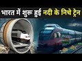 भारत में शुरू हुई नदी के निचे ट्रेन | Underwater Train In India | Underwater Train Kolkata