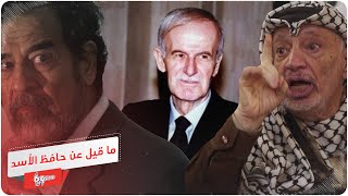 حافظ الأسد في ذكرى ميلاده.. استمع إلى ما قيل عنه