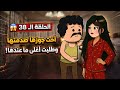 مسلسل الغربه الحلقه ال 38 اخت جوزها طلبت منها اغلي حاجه عندها
