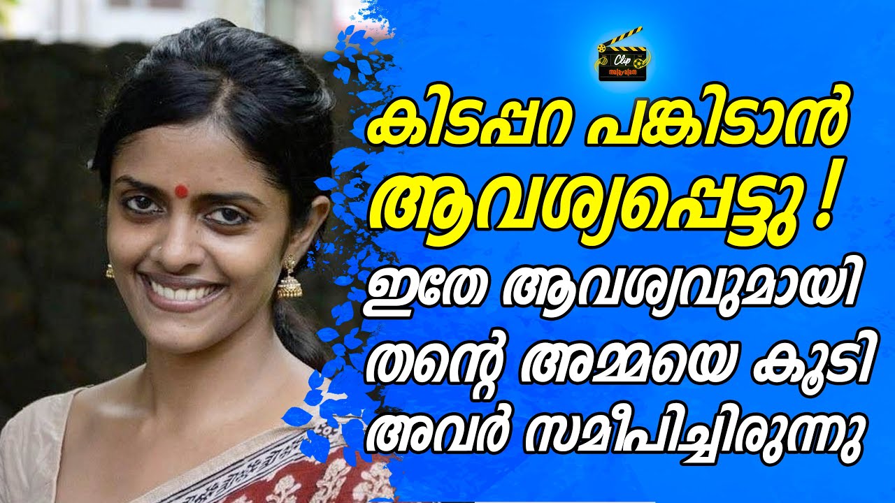 ഞെട്ടിക്കുന്ന വെളിപ്പെടുത്തലുമായി കനി കുസൃതി | KANI KUSRUTI I CLIP MALAYALAM