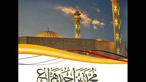 سورة النحل من صلاة الخسوف محمد بن أحمد بن هزاع