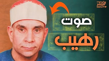 هنا ستسكب عبراتك بدون ارادتك😭 تلاوة نادرة لقارئ كبير لم ينل نصيب كبير من الشهره 👌 الشيخ عواد سليمان