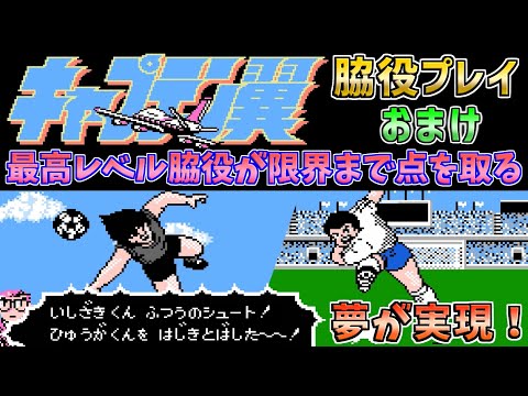 【キャプテン翼】脇役だけでクリア　おまけ　最強脇役が限界まで点を取る　ファミコン