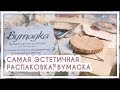 Такой РАСПАКОВКИ вы ещё не видели! Бумага ручного отлива, открытки, конверты и мн.другое (Bymagka)