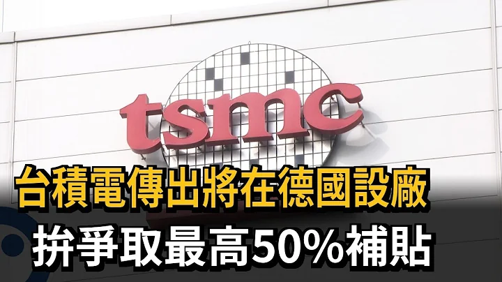 台积电传出将在德国设厂　拼争取最高50%补贴－民视新闻 - 天天要闻