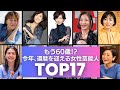 【祝・還暦】今年、60歳とは思えないほど美人&パワフルな女性芸能人17選
