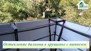 видео: Балкон под ключ в хрущевке Киев © 4 Этаж Балкон Бр.13 ☝ Остекление балкона в хрущевке с выносом Киев картинка: Балкон под ключ в хрущевке Киев © 4 Этаж Балкон Бр.13 ☝ Остекление балкона в хрущевке с выносом Киев