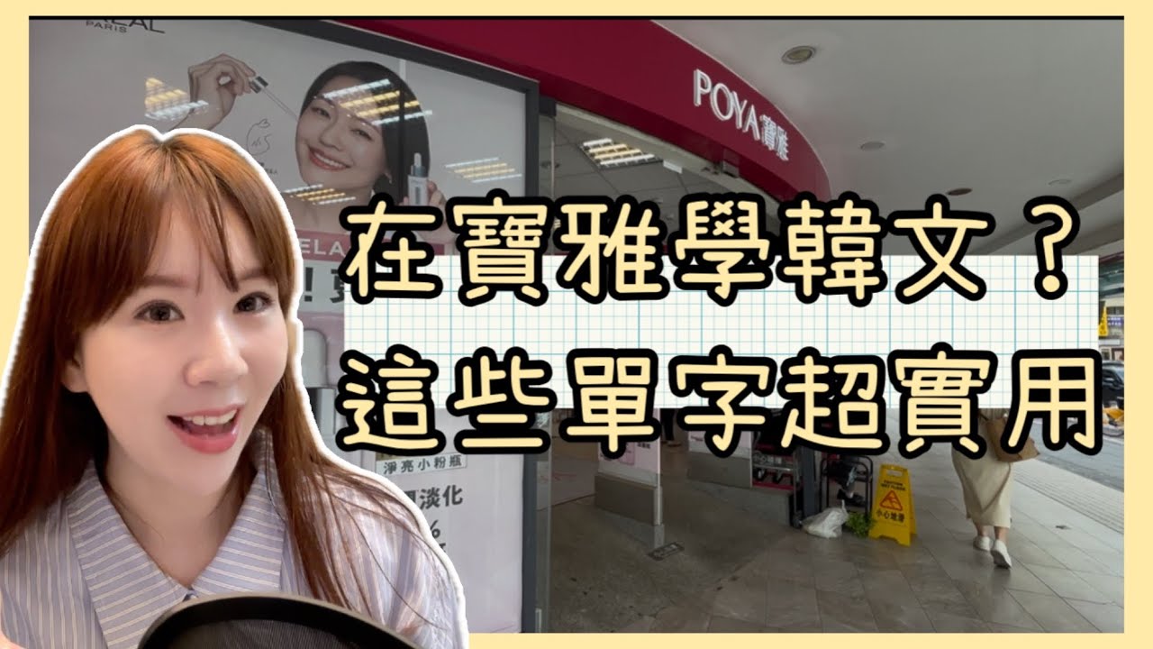 【💛韓文單字】在寶雅也能學韓文？還是教科書沒有的那種！