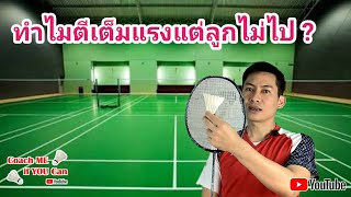 ตีเต็มแรงแต่ลูกไม่ไป เพราะอะไร #Coachmeifyoucan #สอนแบดมินตัน #badminton