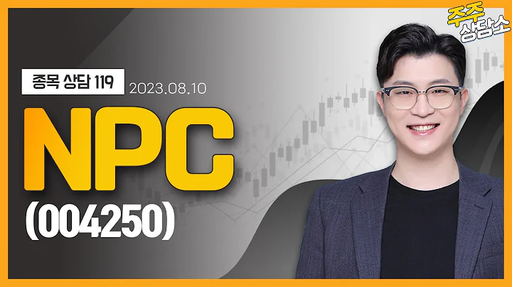 NPC(004250)_김근우 전문가_종목 상담 (20230810)