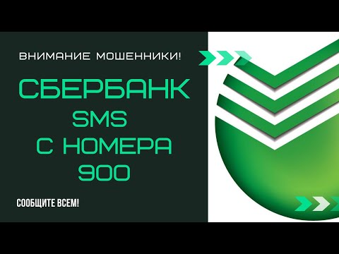 СБЕРБАНК/ ОСТОРОЖНО МОШЕННИКИ/ КАК ПРИСЫЛАЮТ СМС С НОМЕРА 900