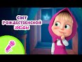 TaDaBoom песенки для детей ❄️🌟 Свет Рождественской звезды 🌟❄️ Караоке 👱‍♀️🐻 Маша и Медведь