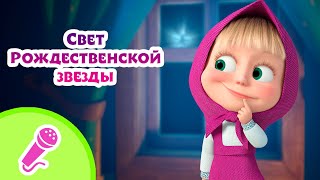 Tadaboom Песенки Для Детей ❄️🌟 Свет Рождественской Звезды 🌟❄️ Караоке 👱‍♀️🐻 Маша И Медведь