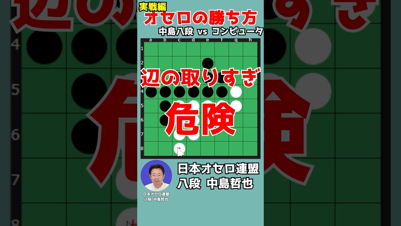 Learn how to win at Othello by watching an 8th dan player's moves