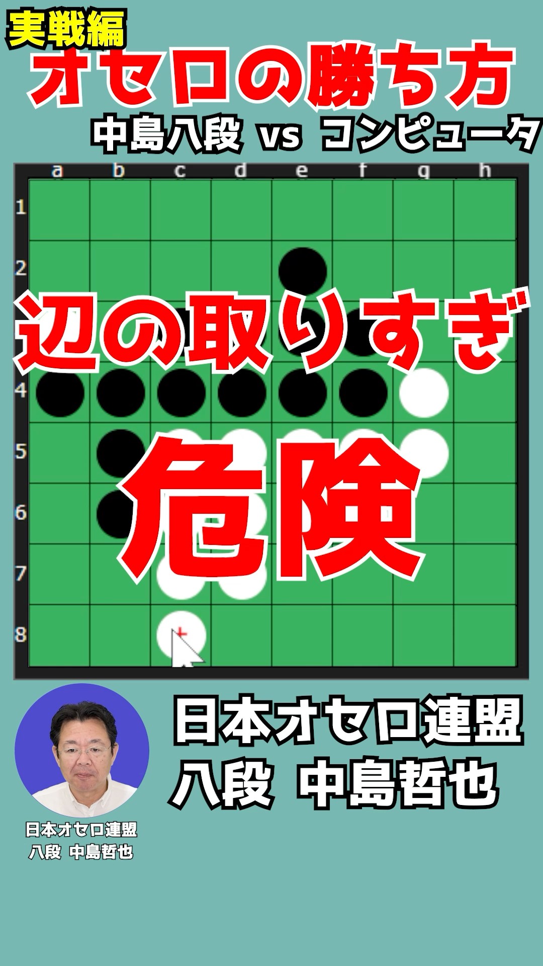Learn how to win at Othello by watching an 8th dan player's moves