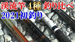 渓流釣り2021開幕！管釣り貸し切りで渓流竿４種類で釣り比べしてみたら意外な結果が…