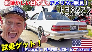 超懐かしいトヨタソアラをテキサスで発見！超かっこいい日本の高級クーペの試乗をゲット！！ I Found a RARE Toyota Soarer JDM in Texas!