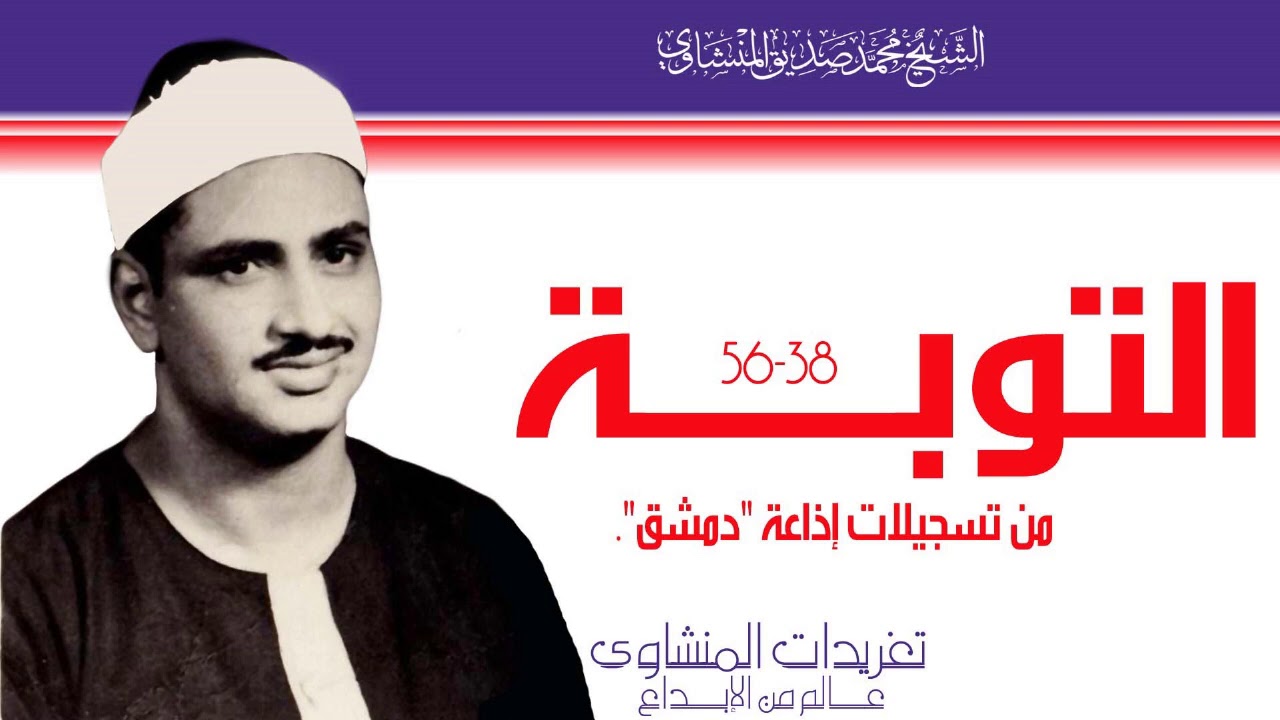 لؤلؤة نادرة من سورة التوبة أيآت 38*55 من تسجيلات الإذاعة السورية وخشوع جم لريحانة القراء