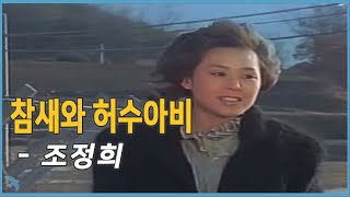 Video thumbnail of "조정희 - 참새와 허수아비"