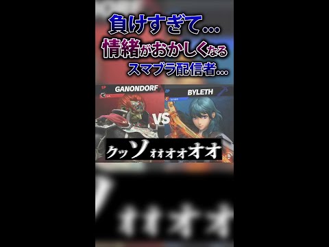 負けすぎて情緒不安定になるスマブラ配信者#shorts #しんじろー吉田 #切り抜き #スマブラsp #ガノンドロフ #フォックス