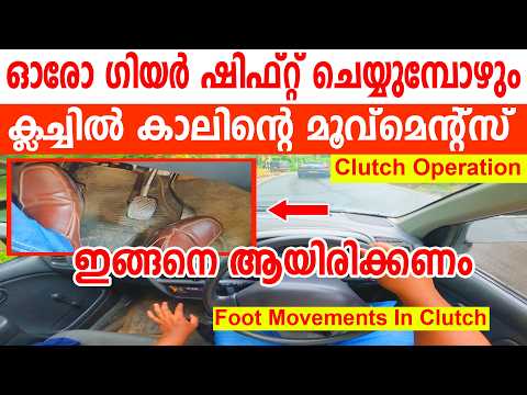 ഓരോ ഗിയർ ഷിഫ്റ്റ് ചെയ്യുമ്പോഴും ക്ലച്ചിൽ കാലിന്റെ മൂവേമെന്റ്സ് ഇങ്ങനെ ആയിരിക്കണം||Clutch Operation