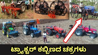 ಹಲವಾರು ಕೆಲಸಗಳು ಕೇವಲ ಒಂದೇ ಟ್ಯಾಕ್ಟರ್| TRACTOR IRON WHEELS | IRON WHEELS TRACTOR | SHREE RAM AGROTECH