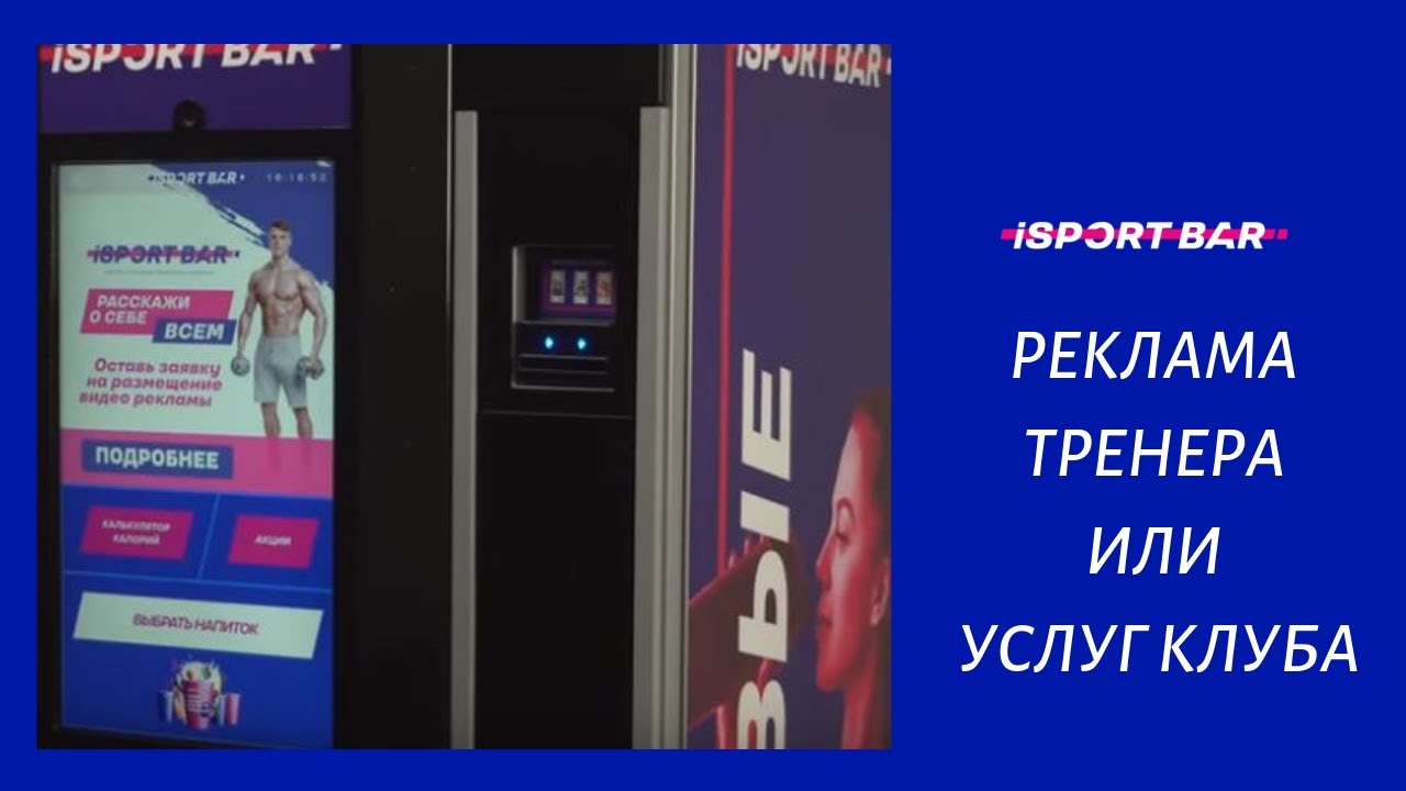 Реклама в вендинговом автомате iSportBar