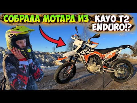 Видео: СОБРАЛА МОТАРД из KAYO T2 ENDURO 300 PR!?