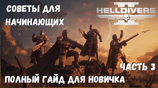 Советы для начинающих HELLDIVERS 2 Часть 3