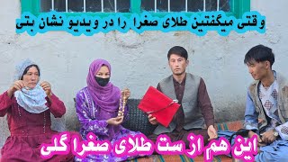 میگفتین طلا را فروختی! ما گفتم استه، این هم از گردن بند طلای صغراگلی It' is the gold of Sughra