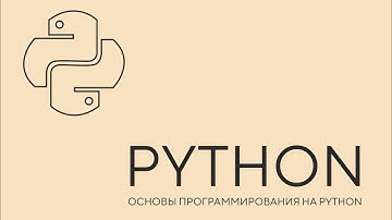 Python. Основы программирования на python. Урок 1