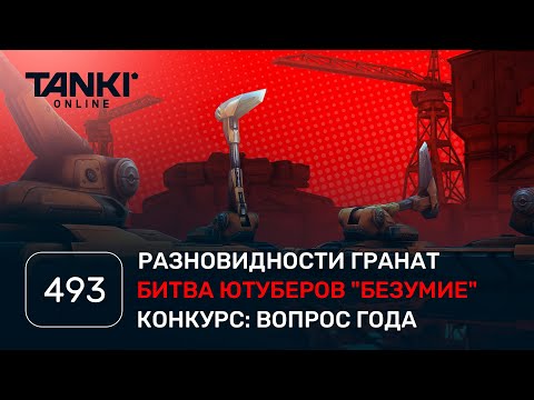 Видео: ТАНКИ ОНЛАЙН Видеоблог №493
