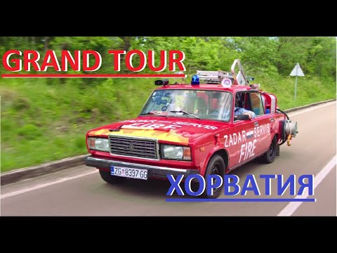 Видео: GRAND TOUR  ХОРВАТИЯ