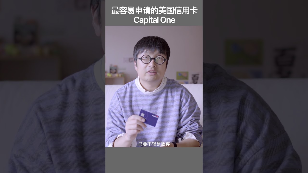 最容易申请的美国信用卡：Capital One #capitalone信用卡#美国信用卡- YouTube