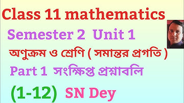 Class 11 mathematics semester 2 Unit 1 অণুক্রম ও শ্রেণি সমান্তর প্রগতি || সংক্ষিপ্ত প্রশ্নাবলি 