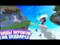 ВИДЫ ИГРОКОВ НА БЕДВАРСЕ В МКПЕ // ВИДЫ, ТИПЫ ИГРОКОВ НА БЕДВАРС